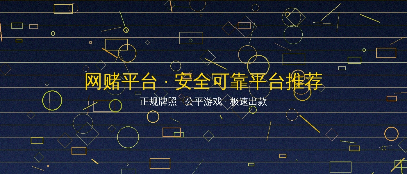 网赌平台博彩游戏平台横幅