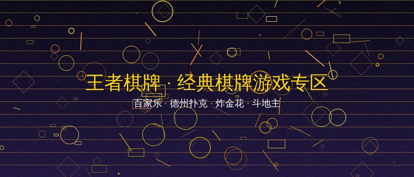 王者棋牌博彩游戏平台横幅