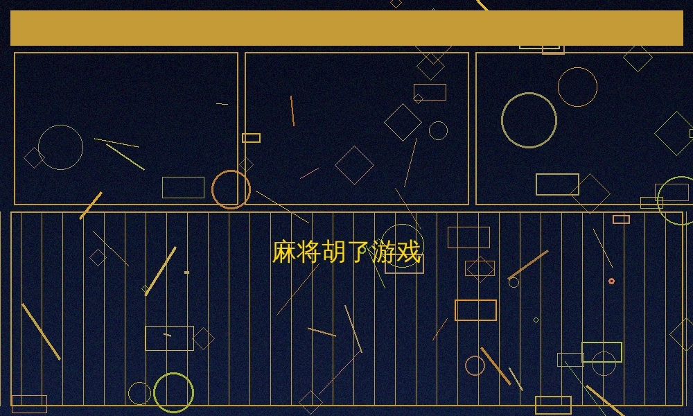 网赌软件游戏界面截图二