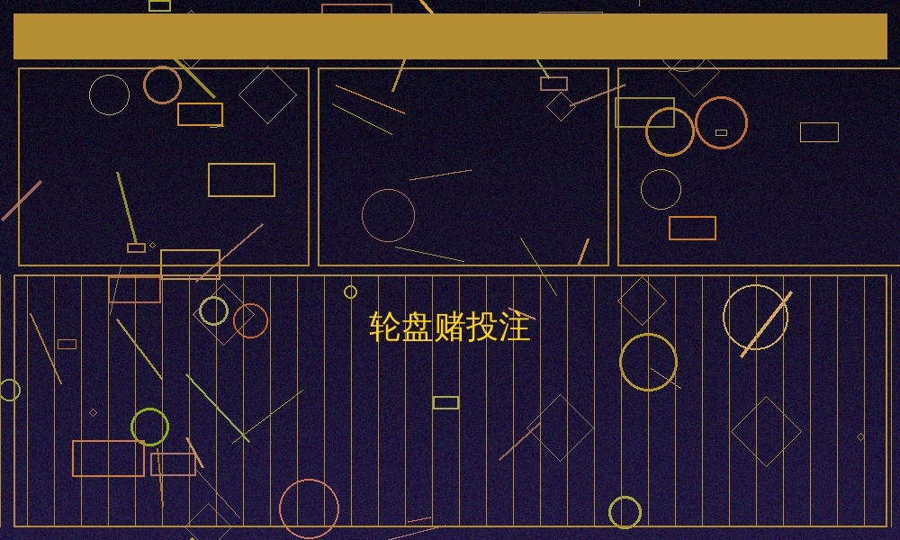 网赌软件游戏操作截图四